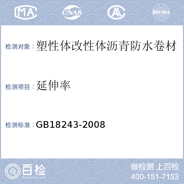 延伸率 塑性体改性体沥青防水卷材 GB18243-2008