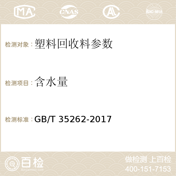 含水量 GB/T 35262-2017 聚氯乙烯（PVC）塑料回收料的表征特性及检测方法