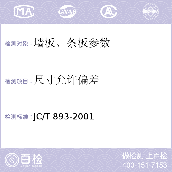 尺寸允许偏差 玻璃纤维增强水泥（GRC）外墙内保温板 JC/T 893-2001