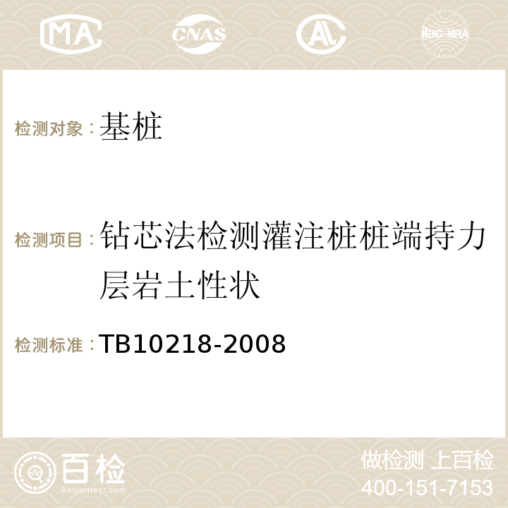 钻芯法检测灌注桩桩端持力层岩土性状 TB 10218-2008 铁路工程基桩检测技术规程(附条文说明)