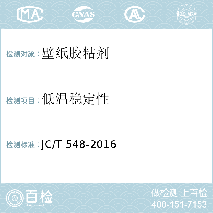 低温稳定性 壁纸胶粘剂JC/T 548-2016