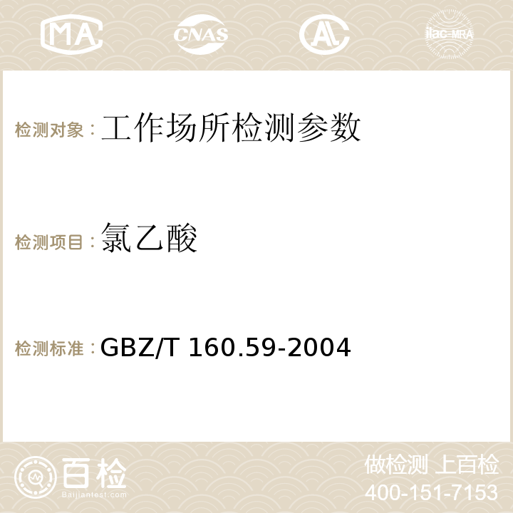 氯乙酸 工作场所空气有毒物质测定 羧酸类化合物 GBZ/T 160.59-2004 甲酸、乙酸、丙酸、丙烯酸或氯乙酸的溶剂解吸-气相色谱法