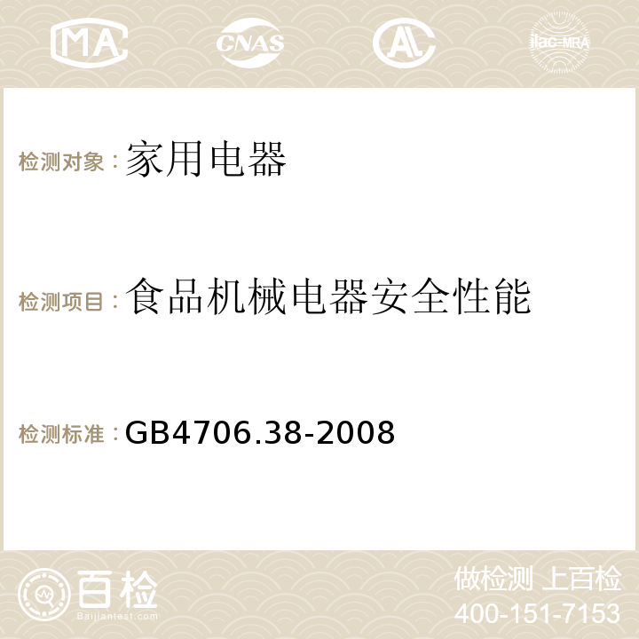 食品机械电器安全性能 GB 4706.38-2008 家用和类似用途电器的安全 商用电动饮食加工机械的特殊要求