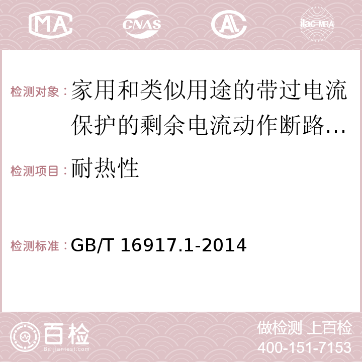 耐热性 家用和类似用途的带过电流保护的剩余电流动作断路器(RCBOs)第1部分:一般规则GB/T 16917.1-2014