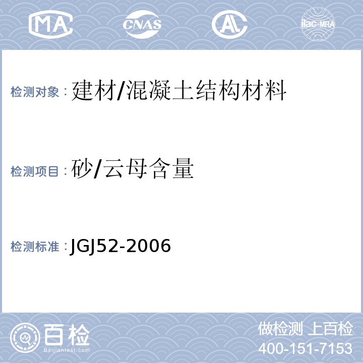 砂/云母含量 普通混凝土用砂、石质量及检验方法标准