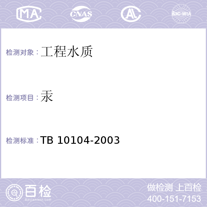 汞 TB 10104-2003 铁路工程水质分析规程