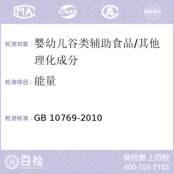 能量 食品安全国家标准 婴幼儿谷类辅助食品/GB 10769-2010