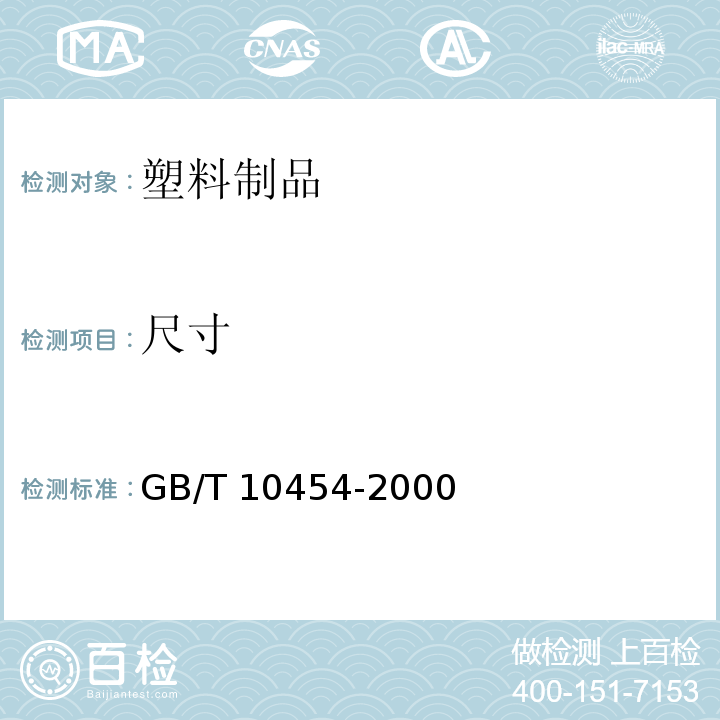 尺寸 集装袋GB/T 10454-2000　5.3.1