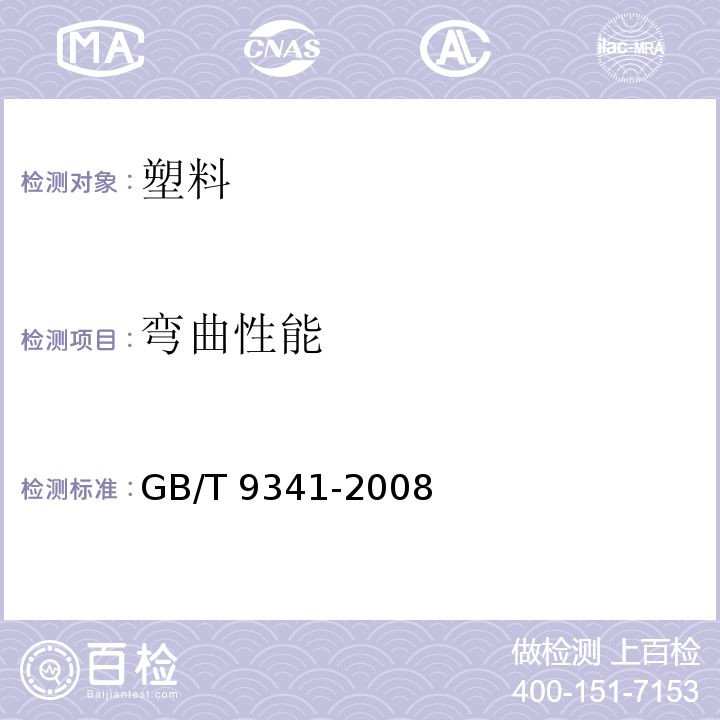 弯曲性能 塑料 弯曲性能的测定GB/T 9341-2008