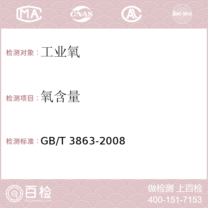 氧含量 工业氧 GB/T 3863-2008（4.2）