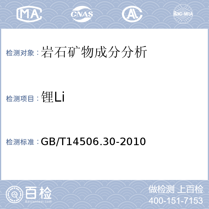 锂Li 硅酸盐岩石化学分析方法第30部分：44个元素量测定GB/T14506.30-2010