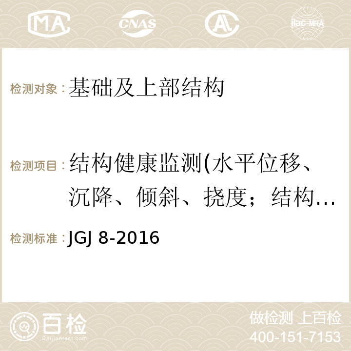 结构健康监测(水平位移、沉降、倾斜、挠度；结构应变、内力、速度、加速度；环境温度、湿度、风速、地震；外部荷载车速、车载；材料锈蚀、裂缝、疲劳) 建筑变形测量规范(JGJ 8-2016)