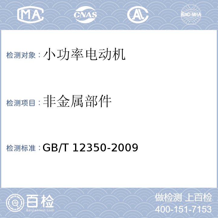 非金属部件 小功率电动机的安全要求GB/T 12350-2009