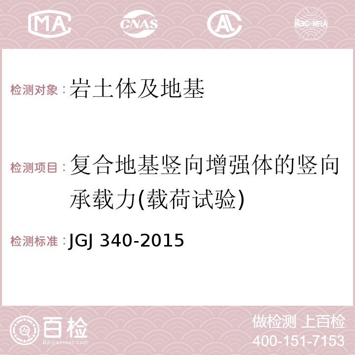 复合地基竖向增强体的竖向承载力(载荷试验) 建筑地基检测技术规范JGJ 340-2015