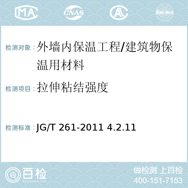 拉伸粘結強度 外墻內保溫工程技術規程 /JG/T 261-2011 4.2.11