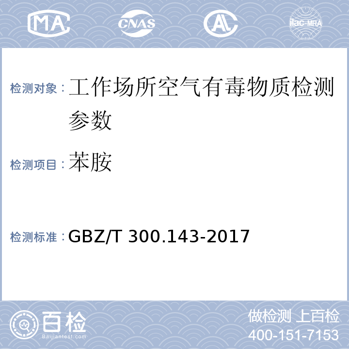 苯胺 工作场所空气有毒物质测定 第143部分：对硝基苯胺 GBZ/T 300.143-2017