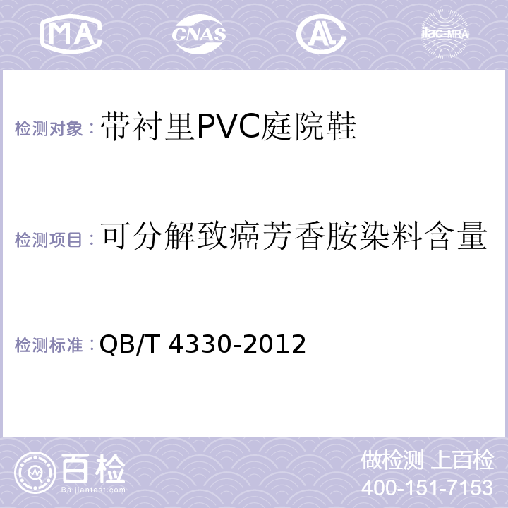 可分解致癌芳香胺染料含量 带衬里PVC庭院鞋QB/T 4330-2012