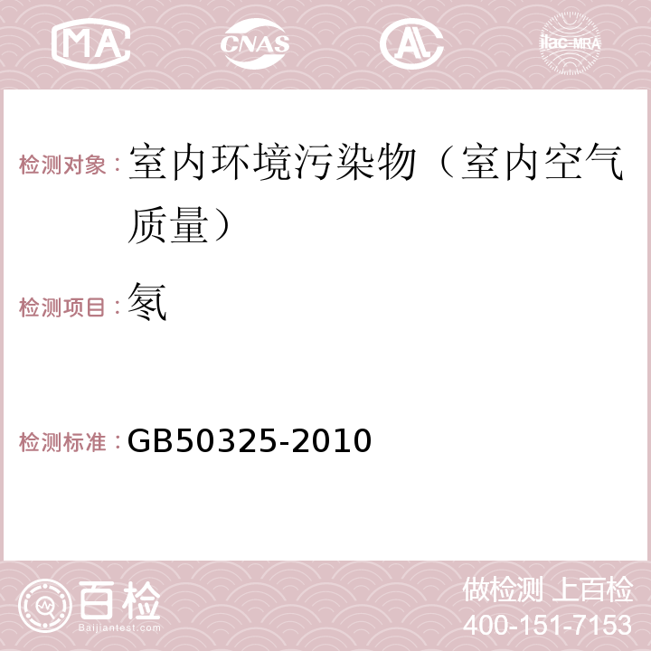 氡 民用建筑工程室內環境污染控制規范（2013年版）GB50325-2010（2013年版）附錄A