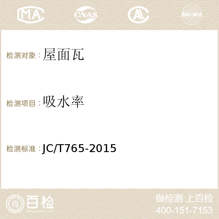 吸水率 建筑琉璃制品 JC/T765-2015