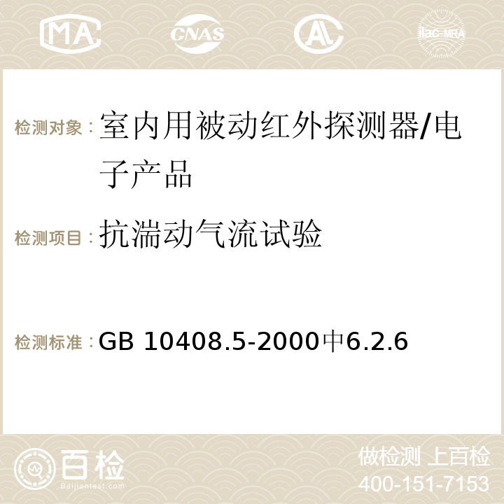 抗湍动气流试验 入侵探测器 第5部分：室内用被动红外探测器 /GB 10408.5-2000中6.2.6