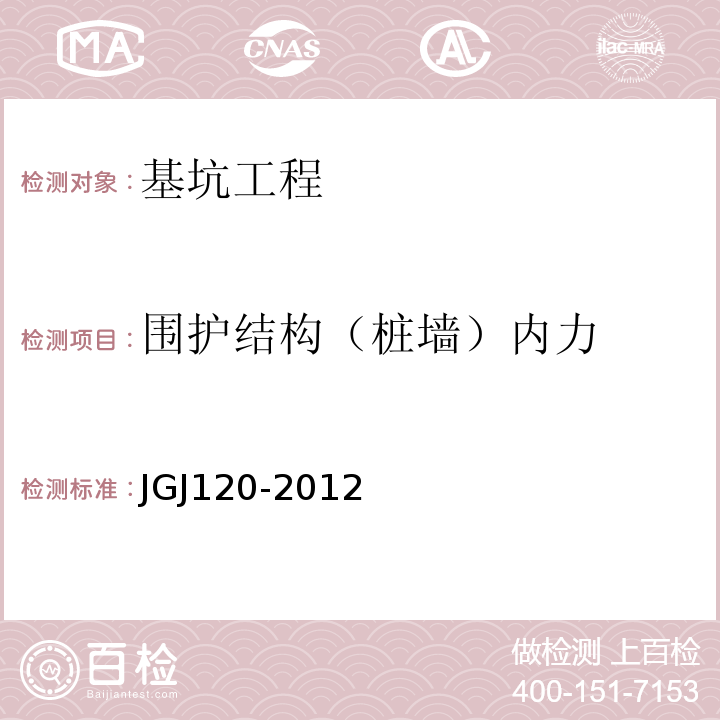 围护结构（桩墙）内力 建筑基坑支护技术规程 JGJ120-2012