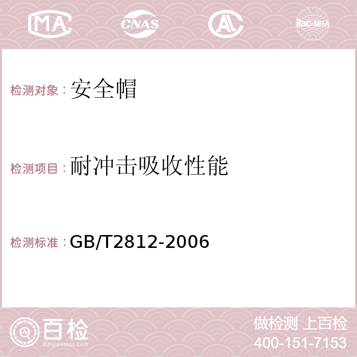 耐冲击吸收性能 安全帽试验方法 GB/T2812-2006