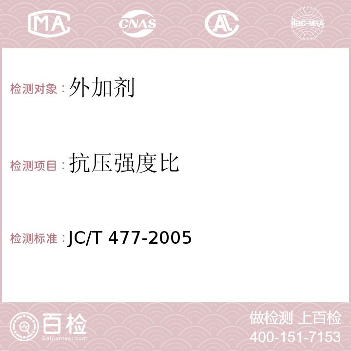 抗压强度比 喷射混凝土用速凝剂 JC/T 477-2005