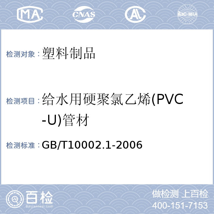 给水用硬聚氯乙烯(PVC-U)管材 GB/T10002.1-2006 给水用硬聚氯乙烯(PVC-U)管材