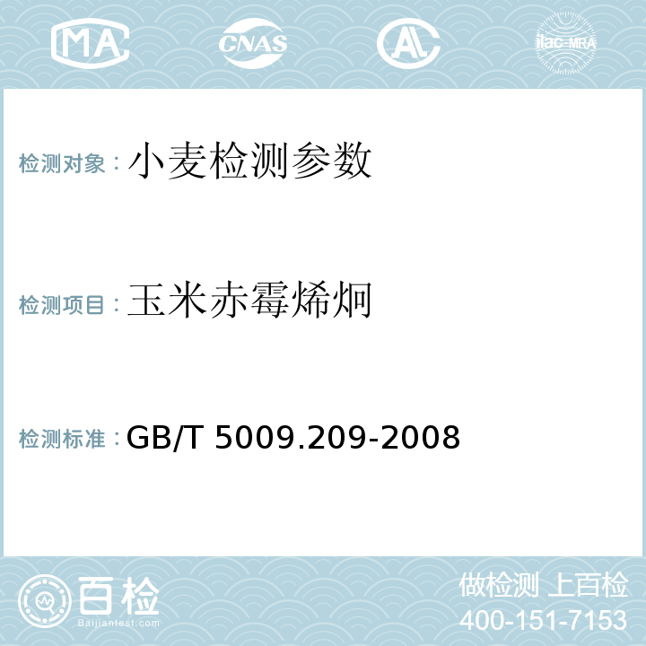 玉米赤霉烯炯 谷物中玉米赤霉烯酮的测定 GB/T 5009.209-2008