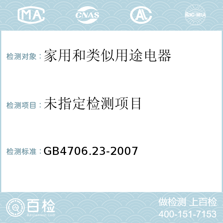 家用和类似用途电器的安全室内加热器的特殊要求GB4706.23-2007