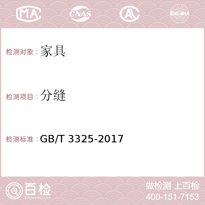 分缝 金属家具通用技术条件GB/T 3325-2017