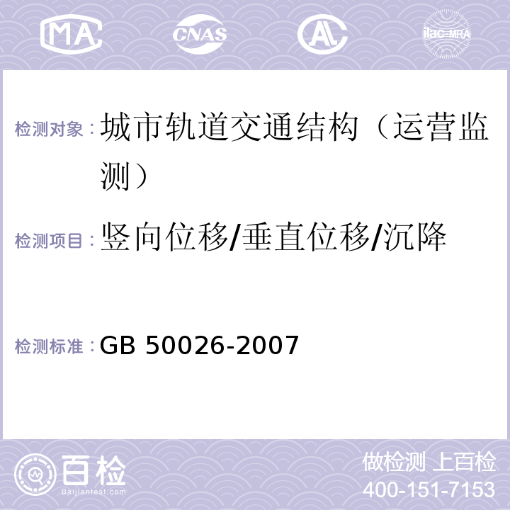 竖向位移/垂直位移/沉降 工程测量规范GB 50026-2007