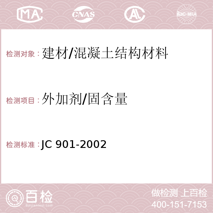 外加剂/固含量 JC/T 901-2002 【强改推】水泥混凝土养护剂
