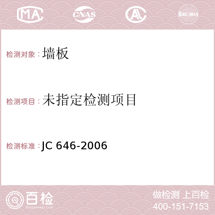  JC/T 646-2006 玻镁风管