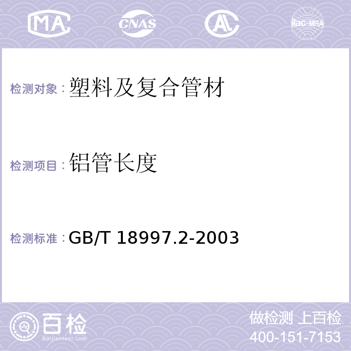 铝管长度 铝塑复合压力管铝管对接焊式铝塑管GB/T 18997.2-2003 （7.2.4）