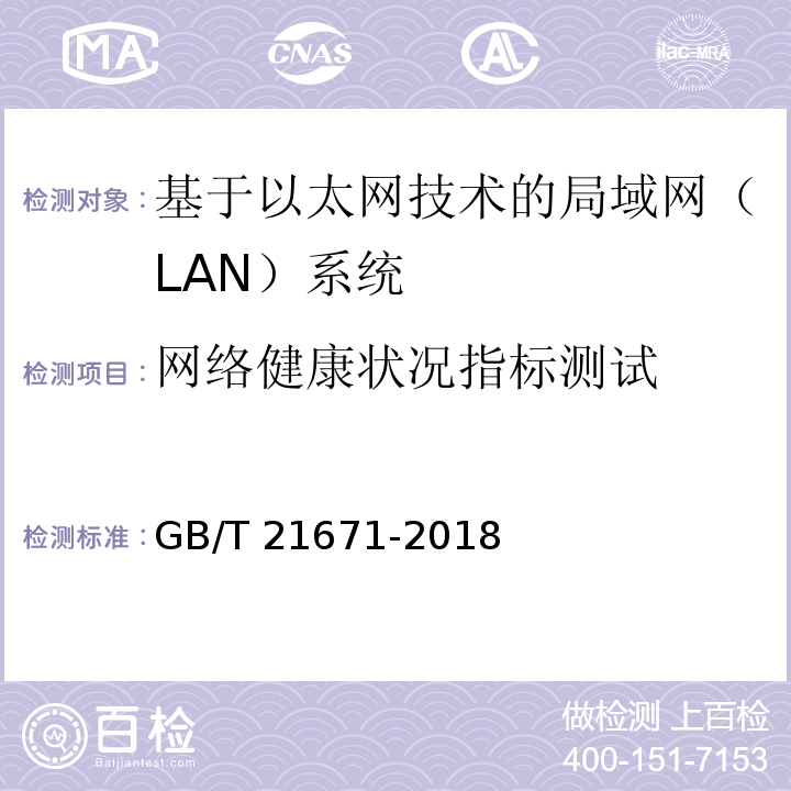 网络健康状况指标测试 基于以太网技术的局域网（LAN）系统验收测试方法GB/T 21671-2018
