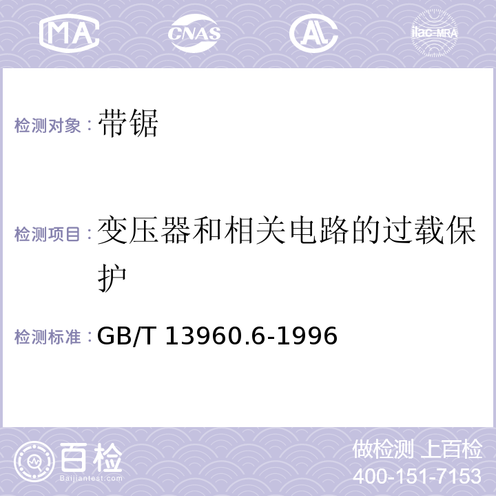 变压器和相关电路的过载保护 可移式电动工具的安全 带锯的专用要求GB/T 13960.6-1996