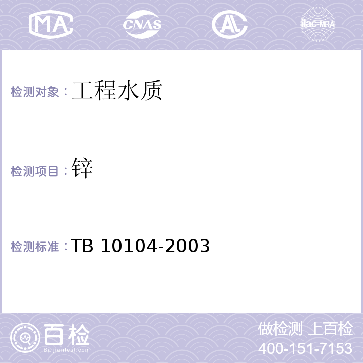 锌 TB 10104-2003 铁路工程水质分析规程