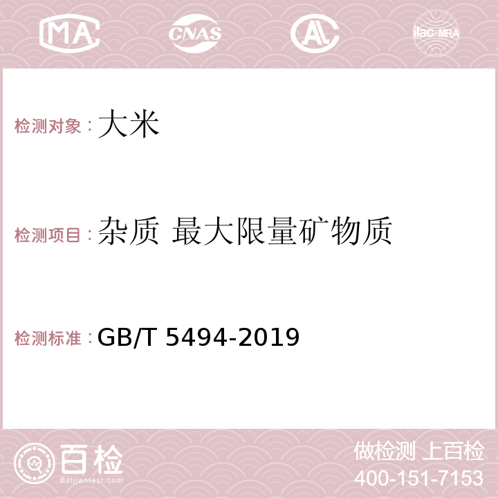 杂质 最大限量矿物质 粮油检验 粮食、油料的杂质、不完善粒检验GB/T 5494-2019