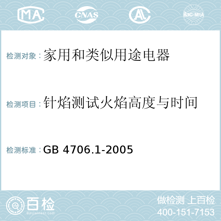 针焰测试火焰高度与时间 家用和类似用途电器的安全第1部分：通用要求GB 4706.1-2005