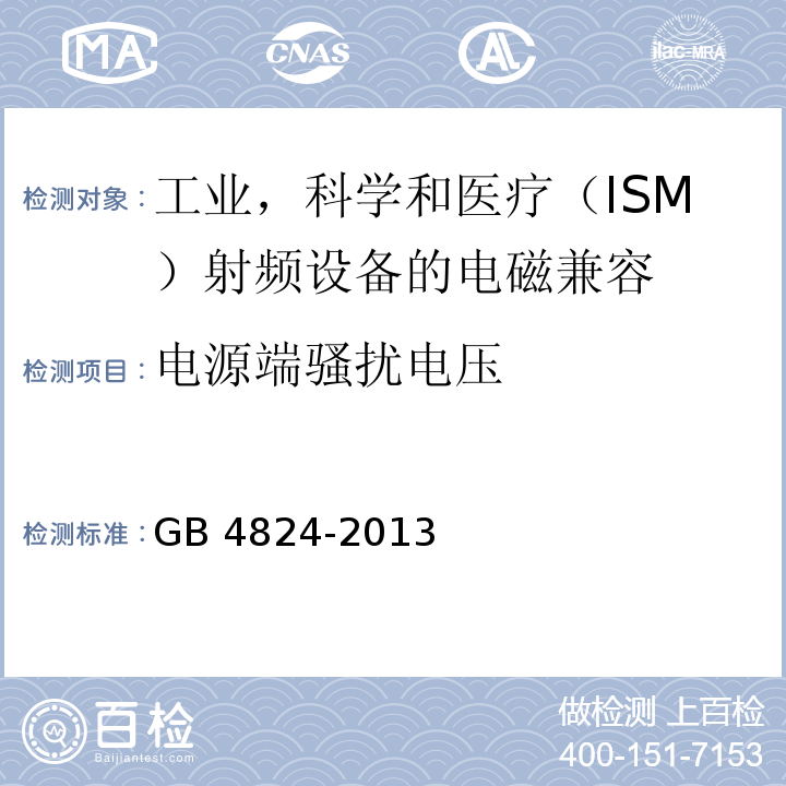 电源端骚扰电压 工业、科学和医疗(ISM)射频设备 电磁骚扰特性 限值和测量方法 GB 4824-2013