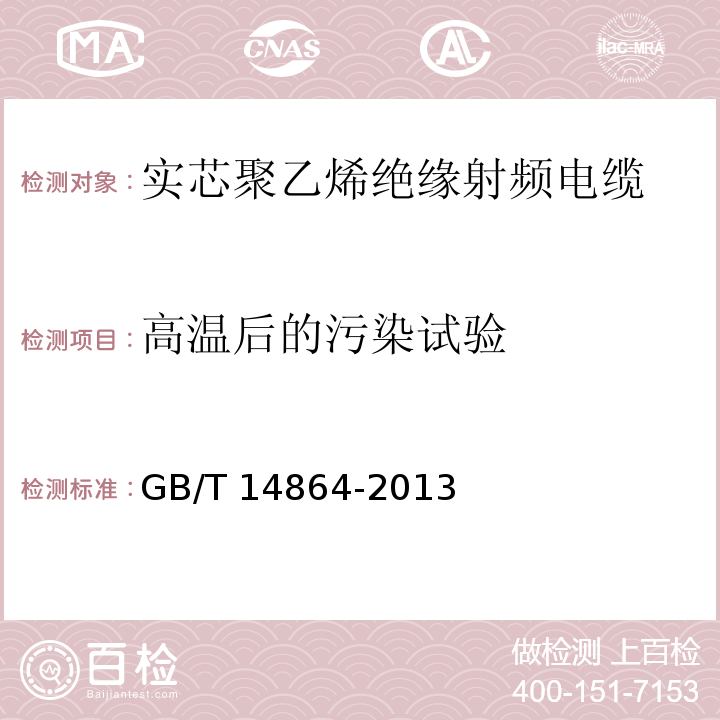 高温后的污染试验 实芯聚乙烯绝缘射频电缆GB/T 14864-2013