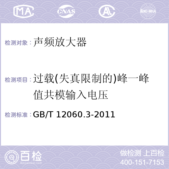 过载(失真限制的)峰一峰值共模输入电压 声系统设备 第3部分:声频放大器测量方法 GB/T 12060.3-2011