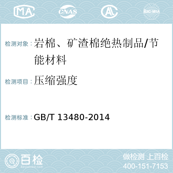 压缩强度 矿物棉制品压缩性能试验方法/GB/T 13480-2014