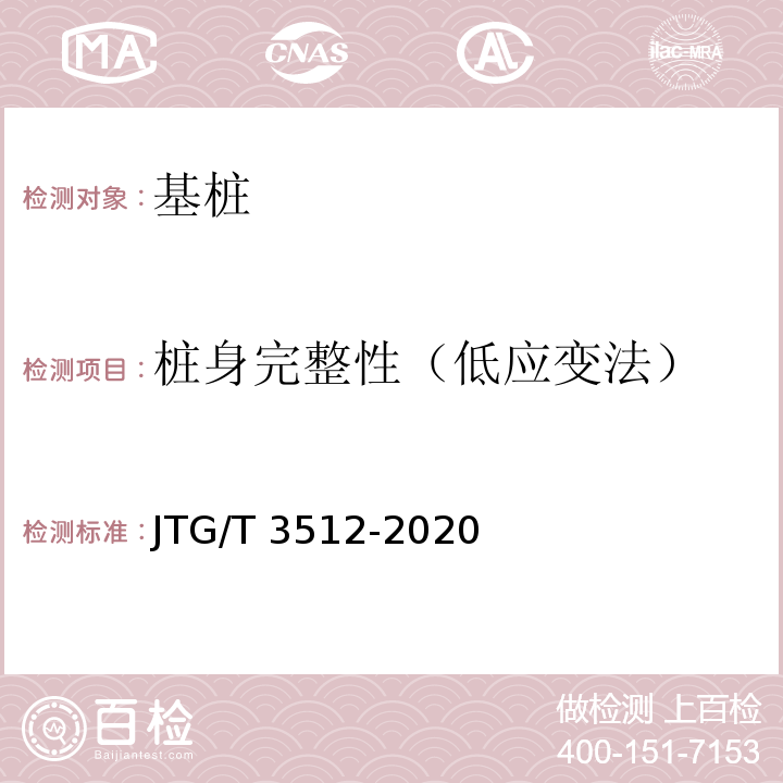 桩身完整性（低应变法） JTG/T 3512-2020