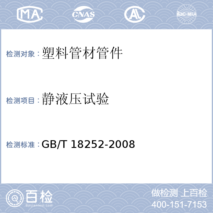 静液压试验 塑料管道系统 用外推法确定热塑性塑料材料以管材形式的长期静液压强度GB/T 18252-2008