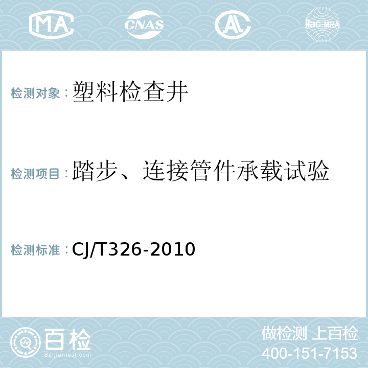踏步、連接管件承載試驗(yàn) 市政排水用塑料檢查井 CJ/T326-2010