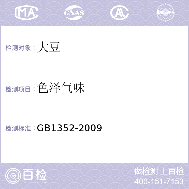 色泽气味 GB 1352-2009 大豆