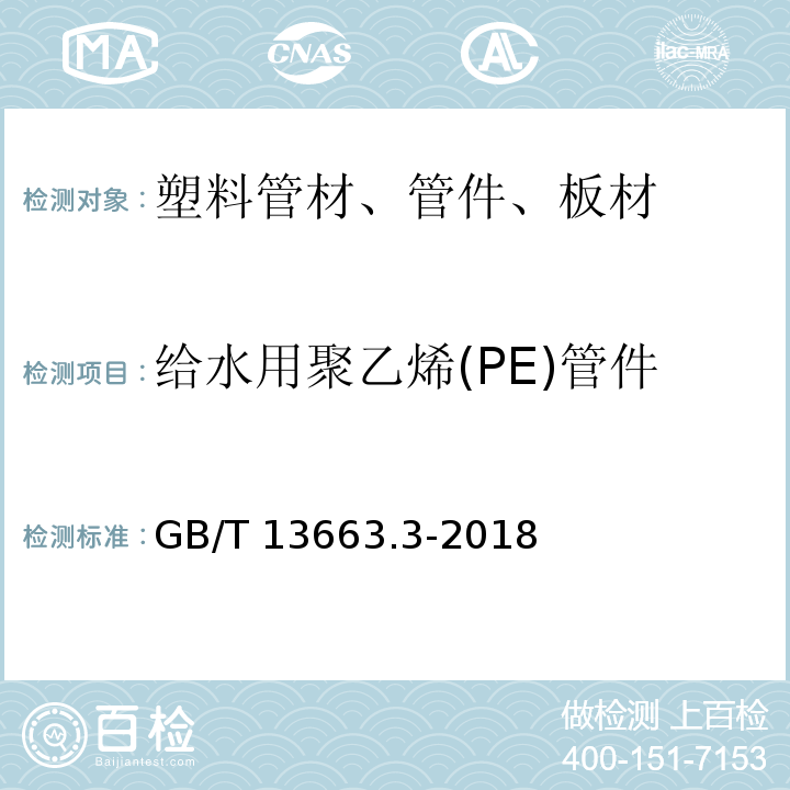 给水用聚乙烯(PE)管件 GB/T 13663.3-2018 给水用聚乙烯（PE）管道系统 第3部分：管件