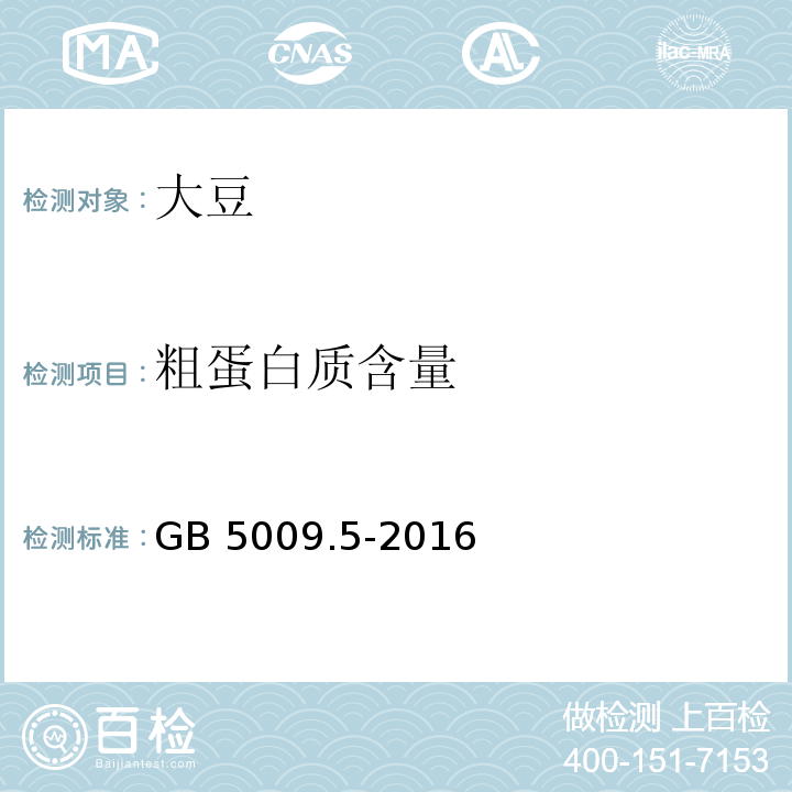 粗蛋白质含量 食品安全国家标准 食品中蛋白质的测定 GB 5009.5-2016